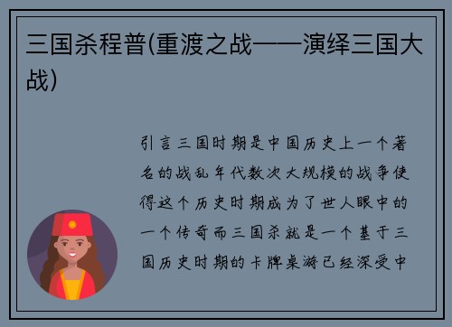 三国杀程普(重渡之战——演绎三国大战)