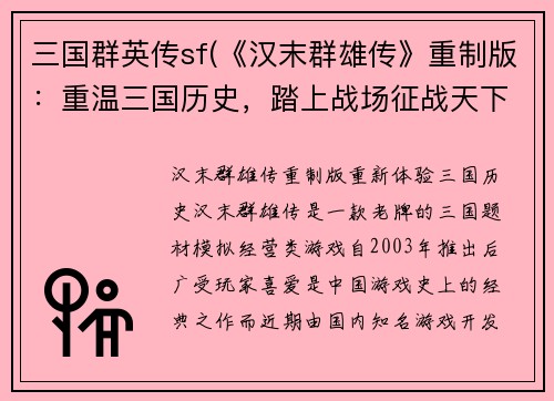 三国群英传sf(《汉末群雄传》重制版：重温三国历史，踏上战场征战天下！)