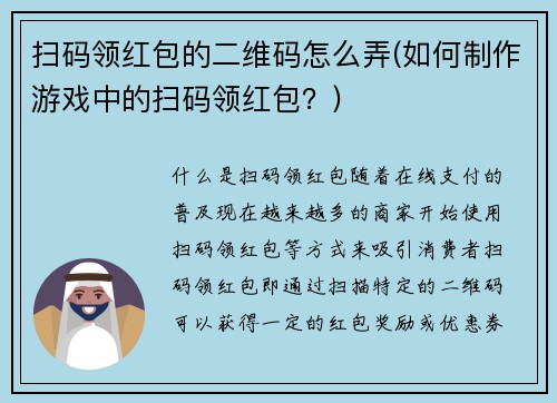 扫码领红包的二维码怎么弄(如何制作游戏中的扫码领红包？)