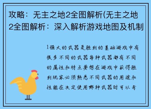攻略：无主之地2全图解析(无主之地2全图解析：深入解析游戏地图及机制)