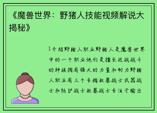 《魔兽世界：野猪人技能视频解说大揭秘》