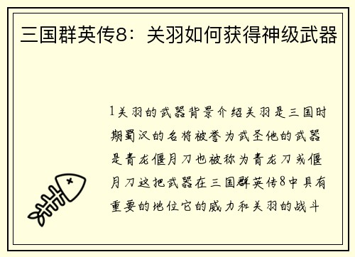 三国群英传8：关羽如何获得神级武器